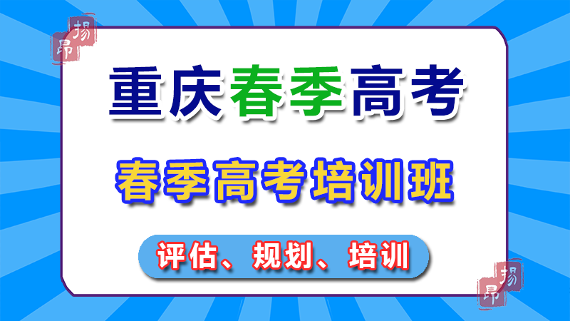 重庆春季高考报考对象：普高类与中职类（科普）