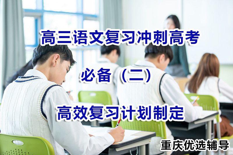 重庆高三补习培训机构经验分享