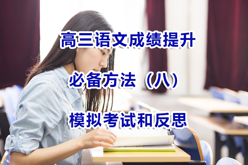高三语文成绩提升必备方法（八）：模拟考试和反思；