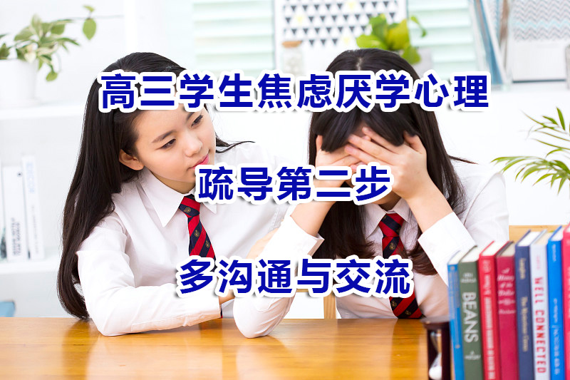高三学生焦虑厌学心理疏导第二步：多沟通与交流；重庆高考补习培训机构