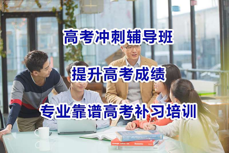 高考冲刺辅导班！一家靠谱的重庆培训补习机构对成绩提升有多大帮助？
