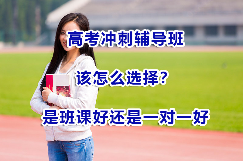 高考冲刺辅导班好？还是一对一补习培训好？重庆高考补习机构浅谈