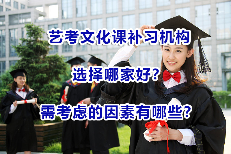 艺考文化课培训机构哪家好？在重庆选择补习机构时有什么好的建议？