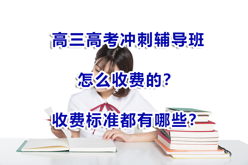 高三高考冲刺辅导班一般收费多少？重庆高考补习培训机构浅谈