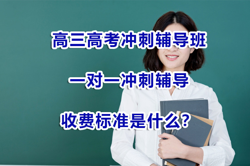 重庆高三高考冲刺辅导一对一补习培训怎么收费？收费标准有哪些？