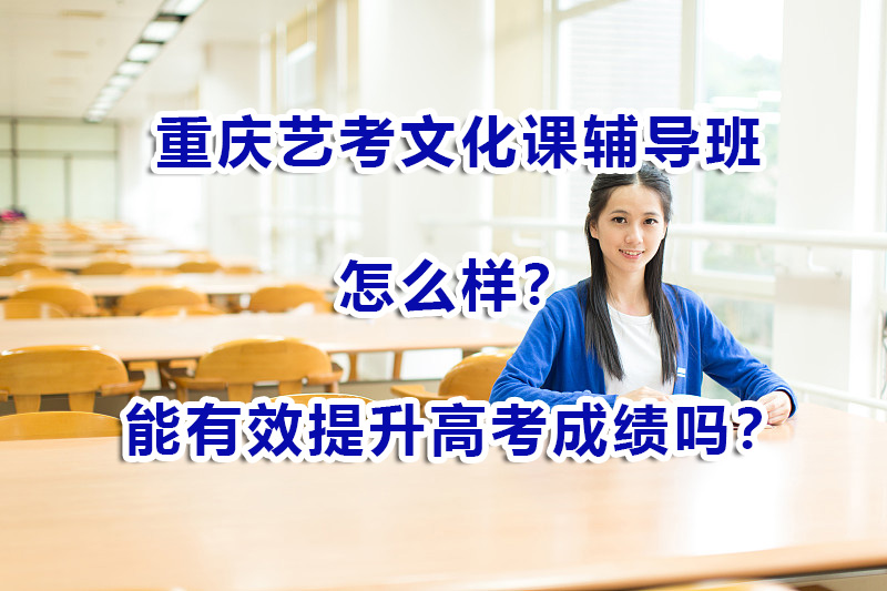重庆主城区艺考文化课辅导班怎么样？重庆高三补习机构浅谈