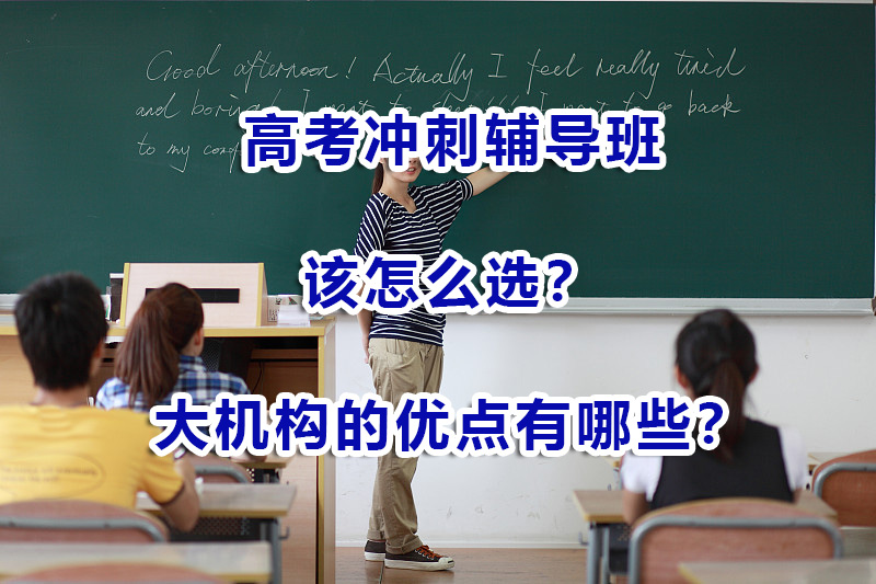 高考冲刺辅导班选择大机构的优点有哪些？重庆高考补习培训