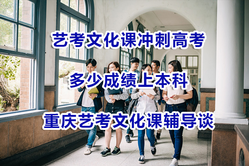 艺体生高考文化课要多少分才能上本科？重庆艺考文化课辅导浅谈