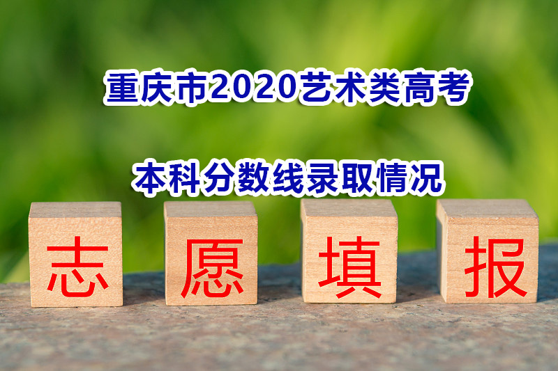高考志愿填报！往年重庆市2020艺术类高考录取本科线分数情况？