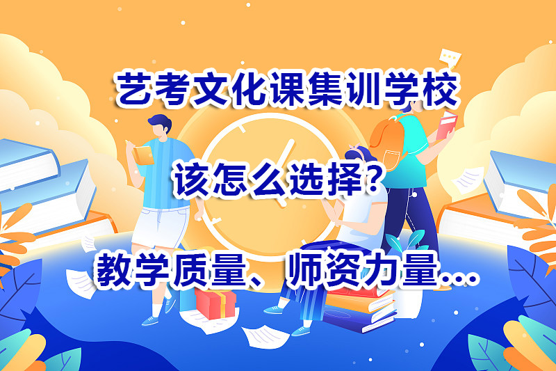 艺考文化课集训学校哪里好？重庆艺考文化课辅导机构浅谈