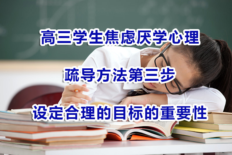 高三学生焦虑厌学心理疏导方法第三步：设定合理的目标的重要性
