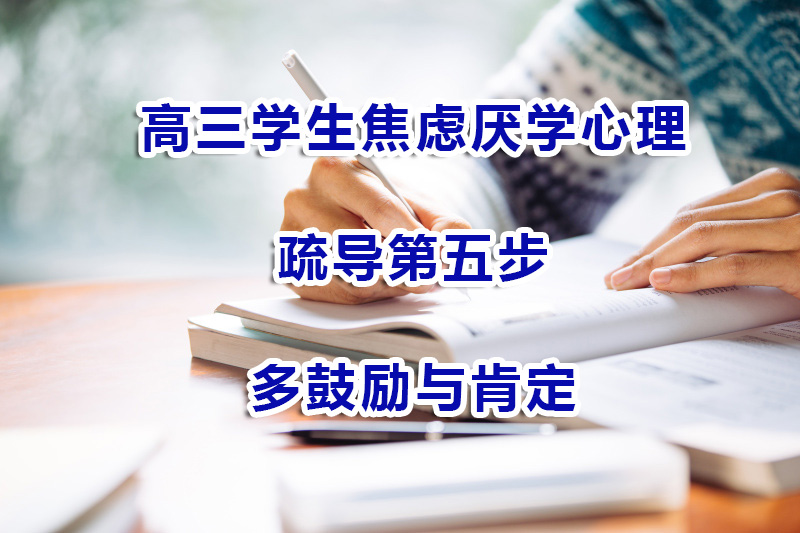 高三学生焦虑厌学心理疏导第五步：多鼓励与肯定；重庆高三补习浅谈