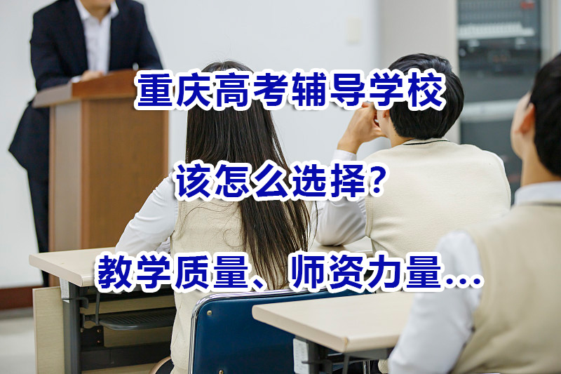 高考复读补习学校哪家好？该怎么正确选择？