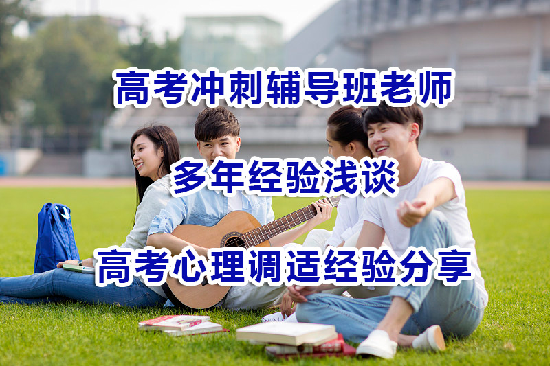 高考冲刺辅导班老师浅谈：高考心理调适经验分享