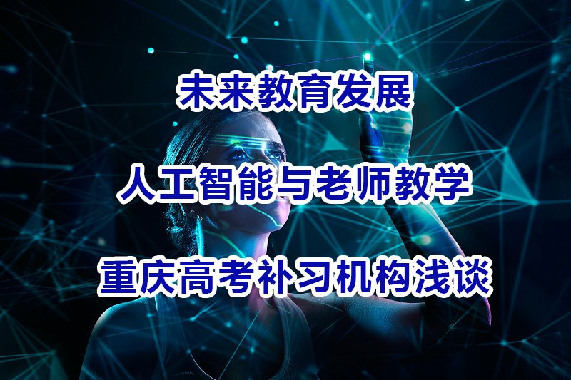 未来教育发展，重庆高考补习机构