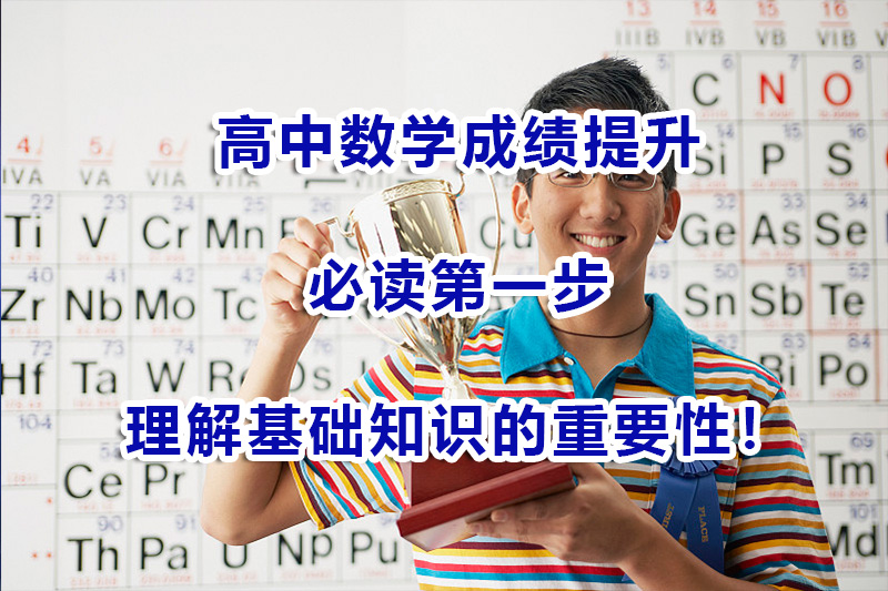 高考补习机构浅谈：高中数学成绩提升第一步：必先理解基础知识的重要性！
