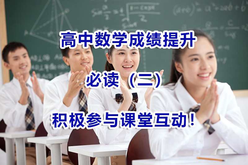 高考补习机构经验谈:高中数学成绩提升(二):积极参与课堂互动! 高考补习机构经验谈:高中数学成绩提升(二):积极参与课堂互动!