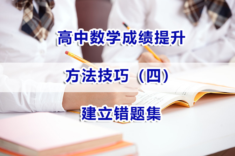 重庆高考补习经验谈：高中数学成绩提升（四）：建立错题集