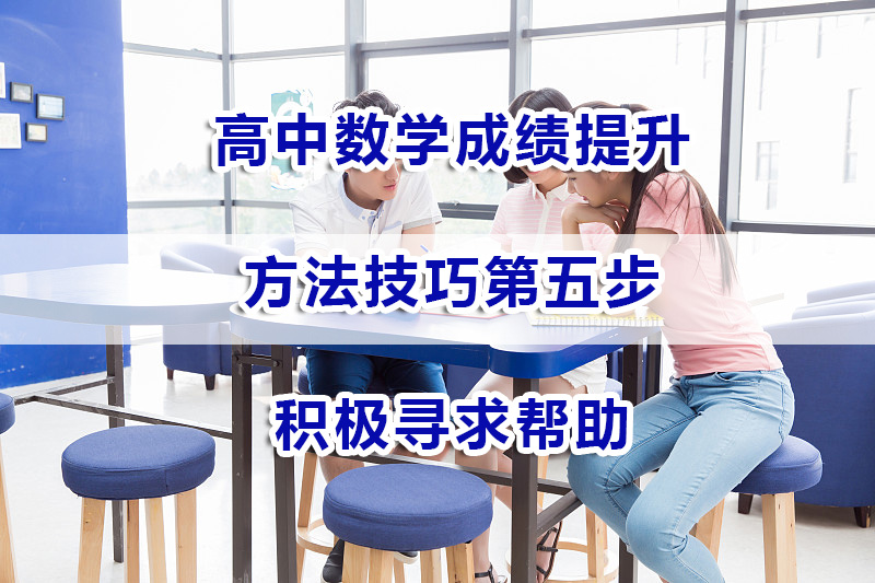 重庆高考冲刺辅导班浅谈：高中数学成绩提升第五步：积极寻求帮助