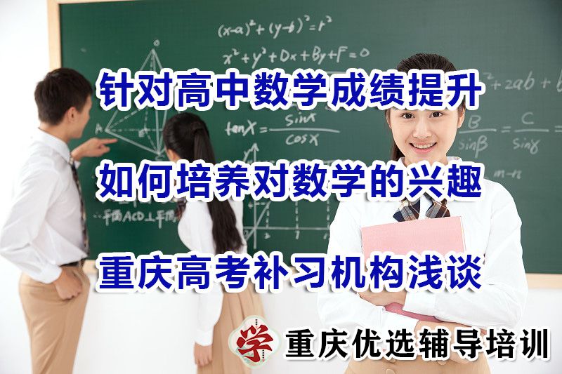 针对高中数学成绩提升！如何培养孩子对数学的兴趣？重庆高考补习机构浅谈
