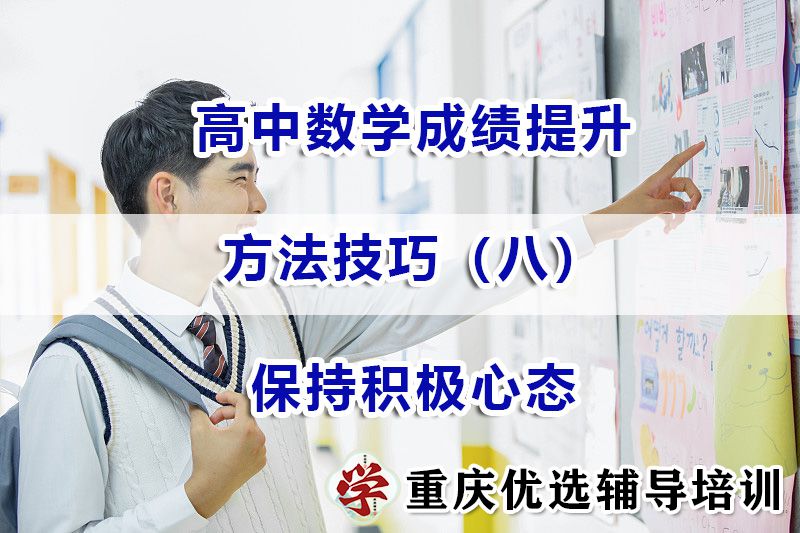 重庆高考补习培训经验谈：高中数学成绩提分方法（八）：保持积极心态