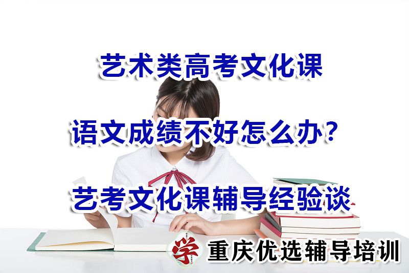 艺术类高考生语文成绩不好该怎么办？重庆艺考文化课辅导浅谈