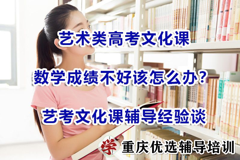 高中数学成绩不好该怎么办？重庆艺考文化课辅导机构浅谈