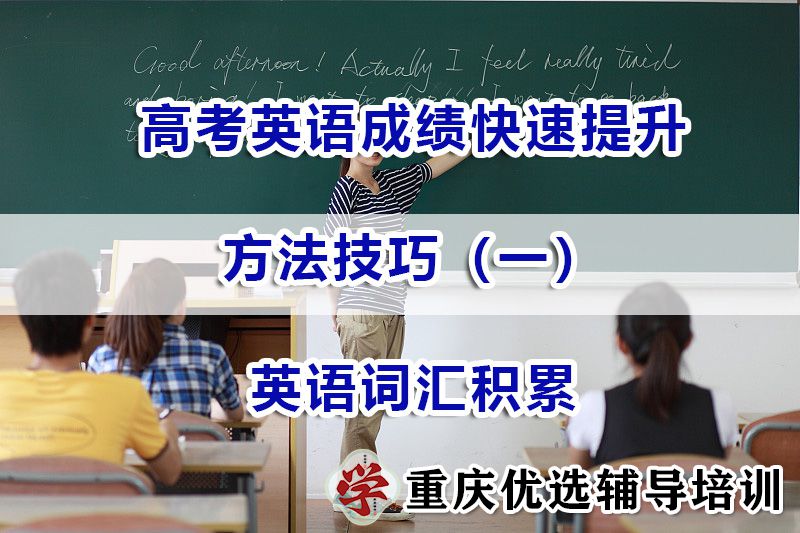高三高考英语成绩快速提升（一）:词汇积累；重庆高考补习机构