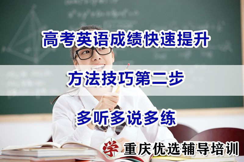 高三高考英语成绩快速提升方法二：多听多说多练；重庆艺考文化课辅导