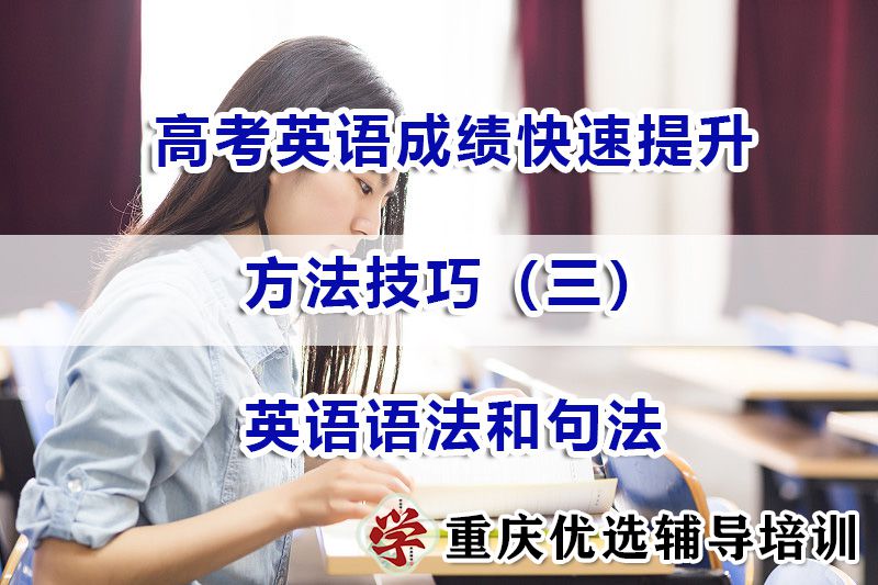 高三高考英语成绩快速提升第三步：语法和句法；重庆艺考文化课辅导
