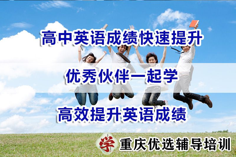 为了高中英语成绩提升如何寻找合适的学习伙伴？艺考文化课辅导浅谈