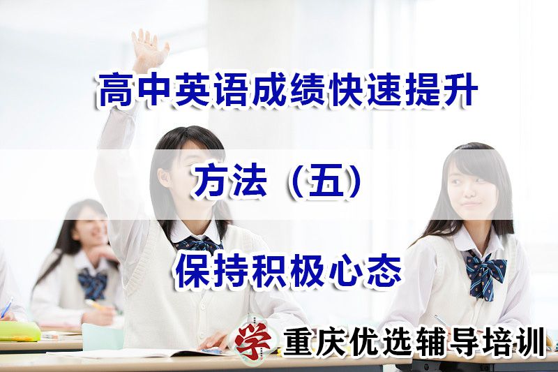 高中英语成绩快速提升方法五：保持积极心态；艺考文化课辅导机构