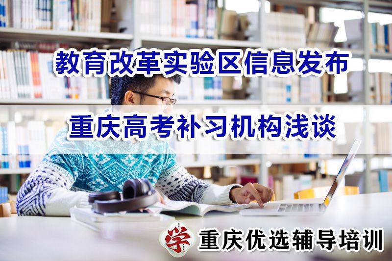 2024刚开年,教育改革实验区信息发布;重庆高考补习机构浅谈 2024刚开年,教育改革实验区信息发布;重庆高考补习机构浅谈
