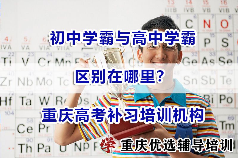 初中学霸与高中学霸的区别？重庆高考补习培训机构经验浅谈