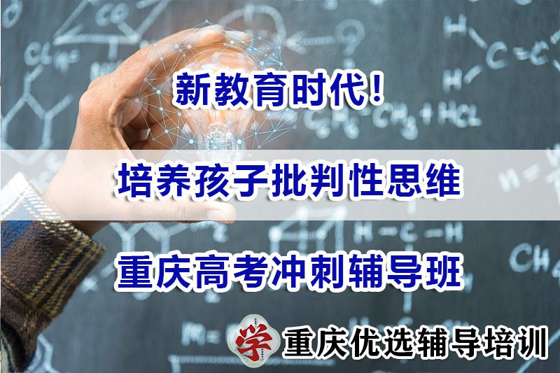新教育时代！怎么培养孩子批判性思维？重庆高考冲刺辅导班