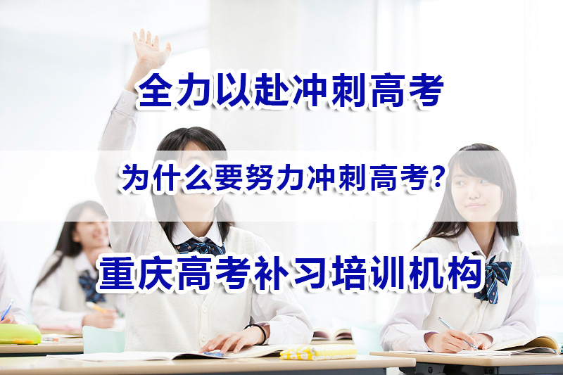 为什么要努力冲刺高考?重庆高考冲刺辅导班老师经验谈