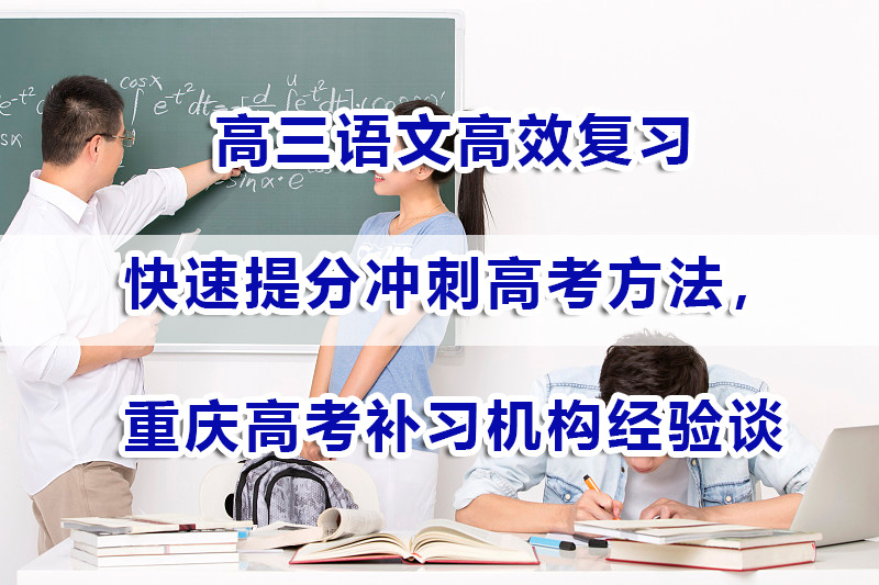 高三语文高效复习快速提分冲刺高考方法，重庆高考补习机构经验谈