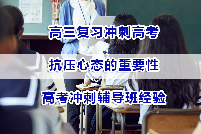 高三复习冲刺高考一个好心态的重要性!重庆高考冲刺辅导班经验谈