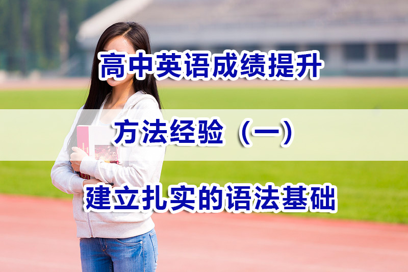 高中英语怎么学才能提高成绩第一步：建立扎实的语法基础；重庆高考补习