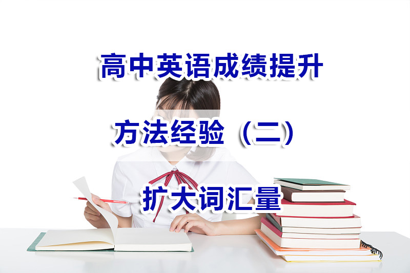 高中英语怎么学才能提高成绩方法二：扩大词汇量；重庆高考补习经验谈