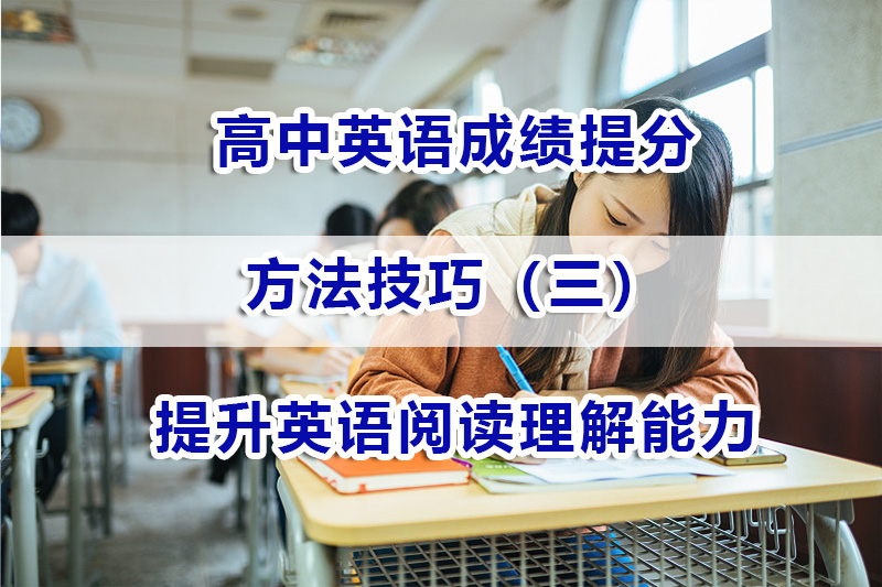 高中英语成绩提分方法三：提升英语阅读理解能力；重庆高考补习经验谈