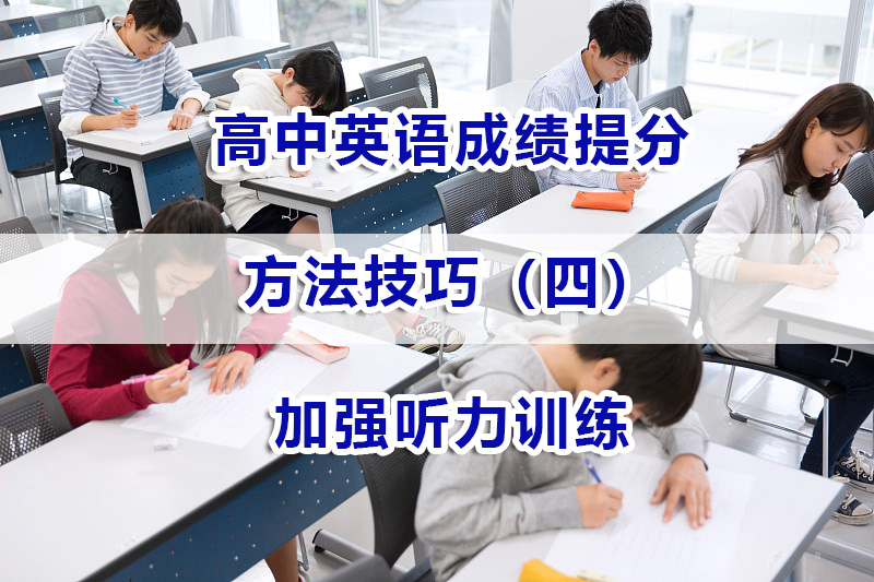 高中英语成绩提升方法技巧（四）：加强听力训练；重庆高考冲刺辅导班