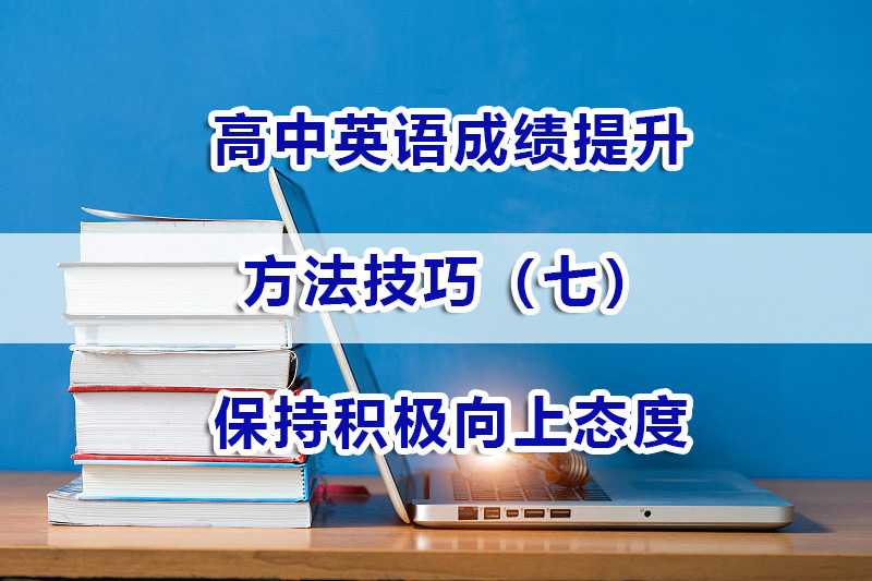 高中英语成绩提分方法（七）：保持积极向上态度；重庆高考补习经验谈