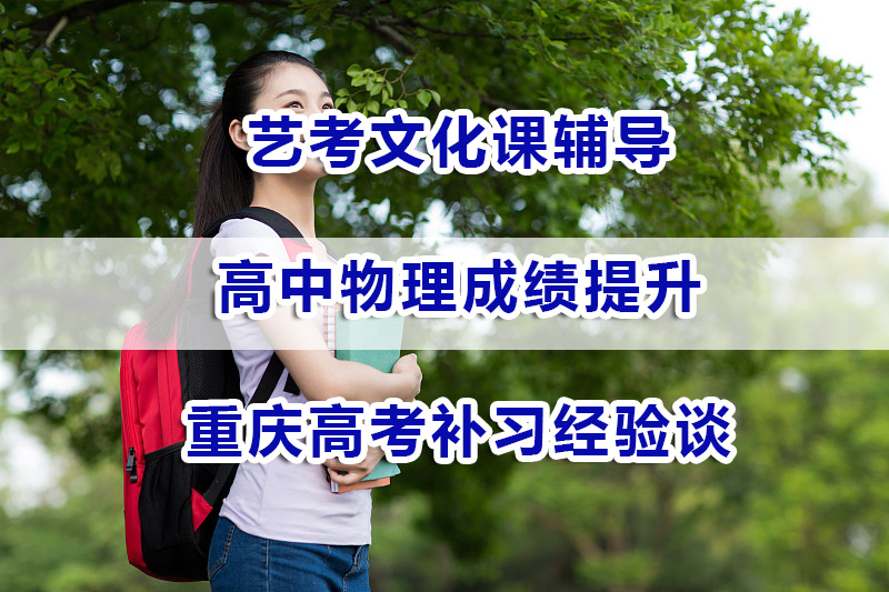 艺考文化课辅导高中物理怎么学才能提高成绩?重庆高考补习经验谈