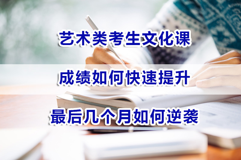 高考艺术类考生文化课成绩如何在最后几个月逆袭冲刺