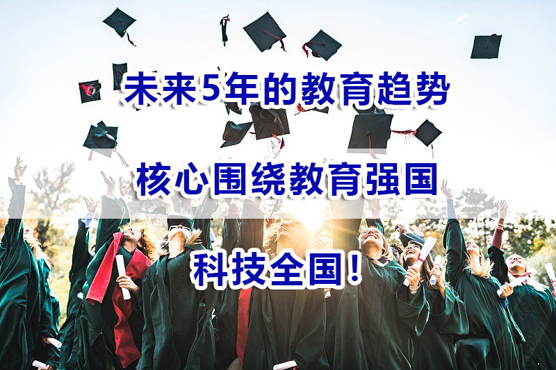 未来5年的教育趋势,核心围绕教育强国!科技全国!重庆高考补习 未来5年的教育趋势,核心围绕教育强国!科技全国!重庆高考补习