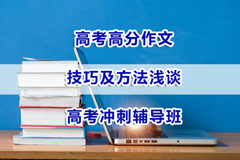 高考高分作文技巧及方法!重庆高考冲刺辅导班经验谈 高考高分作文技巧及方法!重庆高考冲刺辅导班经验谈
