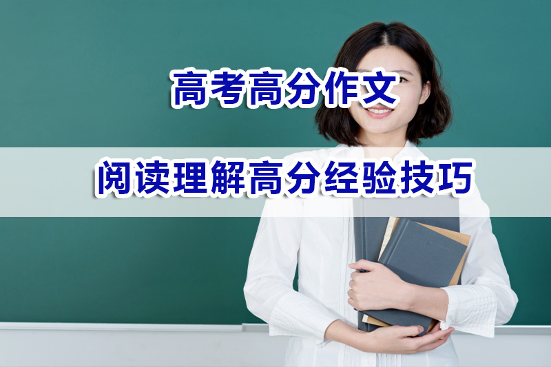 高考语文阅读理解高分经验技巧有哪些？重庆高考冲刺辅导班经验