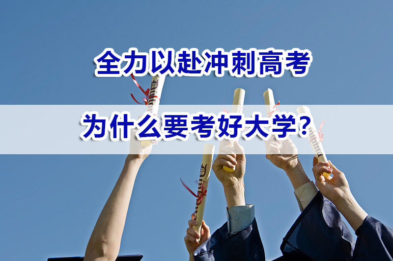 为什么一定要努力考个好大学？重庆高考补习机构浅谈