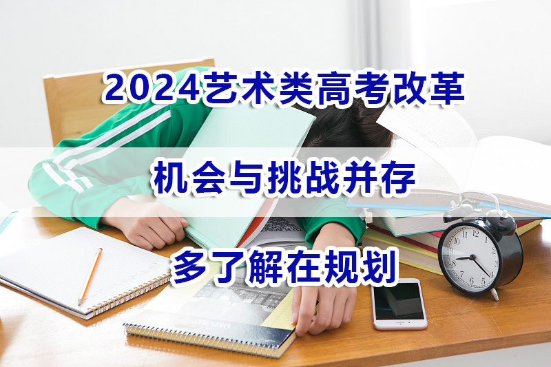 2024艺术类高考改革首年，将是艺考录取率最高的一年！重庆艺考文化课辅导